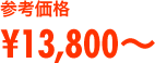 �Q�l���i \13,800�`