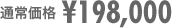�ʏ퉿�i\198,000